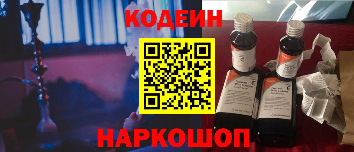 Кодеин напиток Lean (лин)  Вход с VPN  Северобайкальск  Codein Purple Drank 